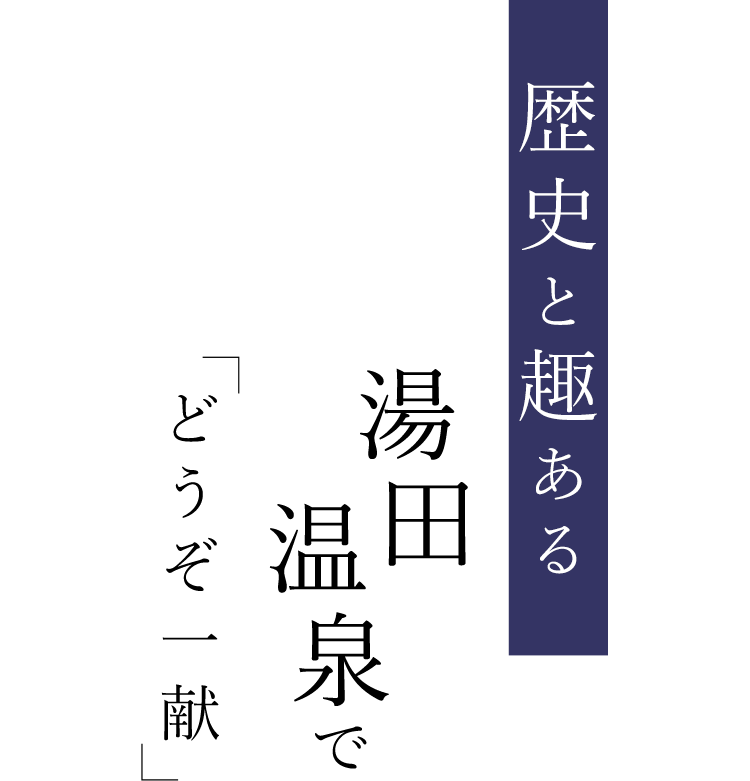 歴史と趣ある湯田温泉でどうぞ一献